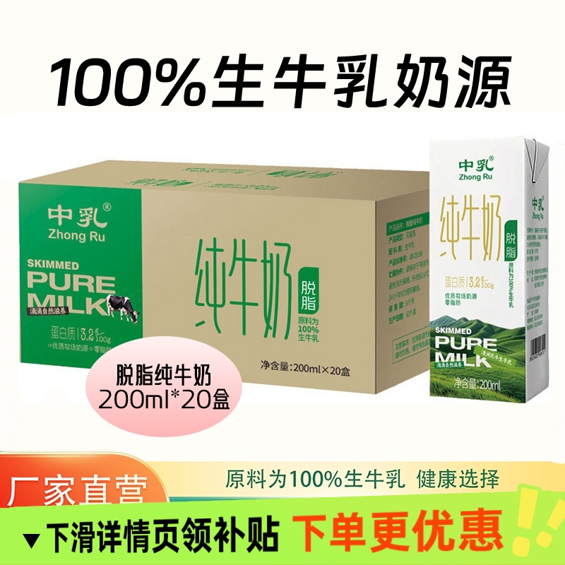 中乳纯牛奶200ml20盒脱脂奶100%生牛乳家庭装整箱0脂奶9-10月产