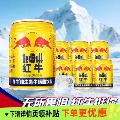 红牛维生素牛磺酸饮料250ml罐装整箱牛磺酸饮料健身熬夜补充能量
