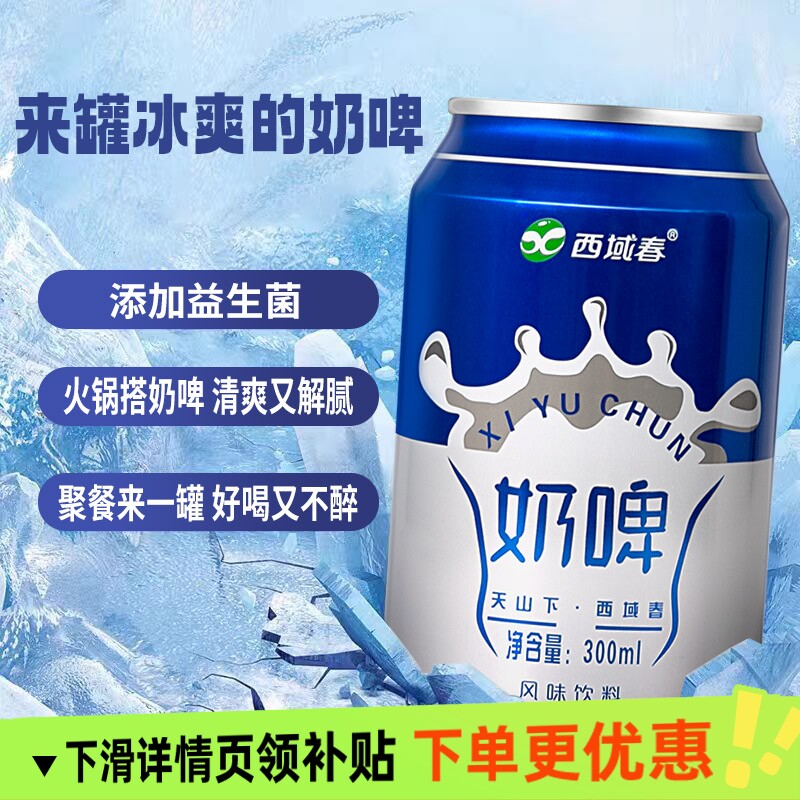 西域春奶啤300ml乳酸菌饮料特产整箱饮料非啤酒罐装好喝