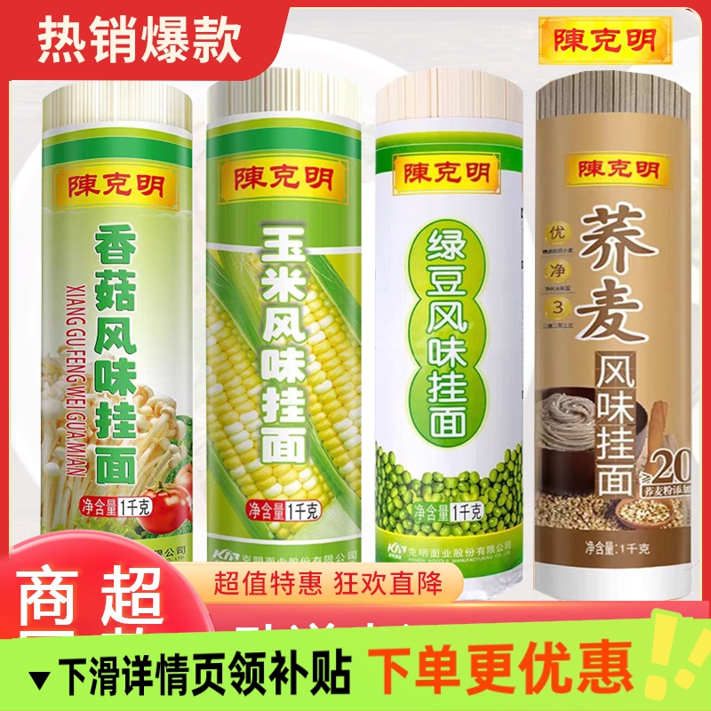 陈克明面条香菇玉米荞麦绿豆风味速食杂粮速食早餐爽滑挂面1kg