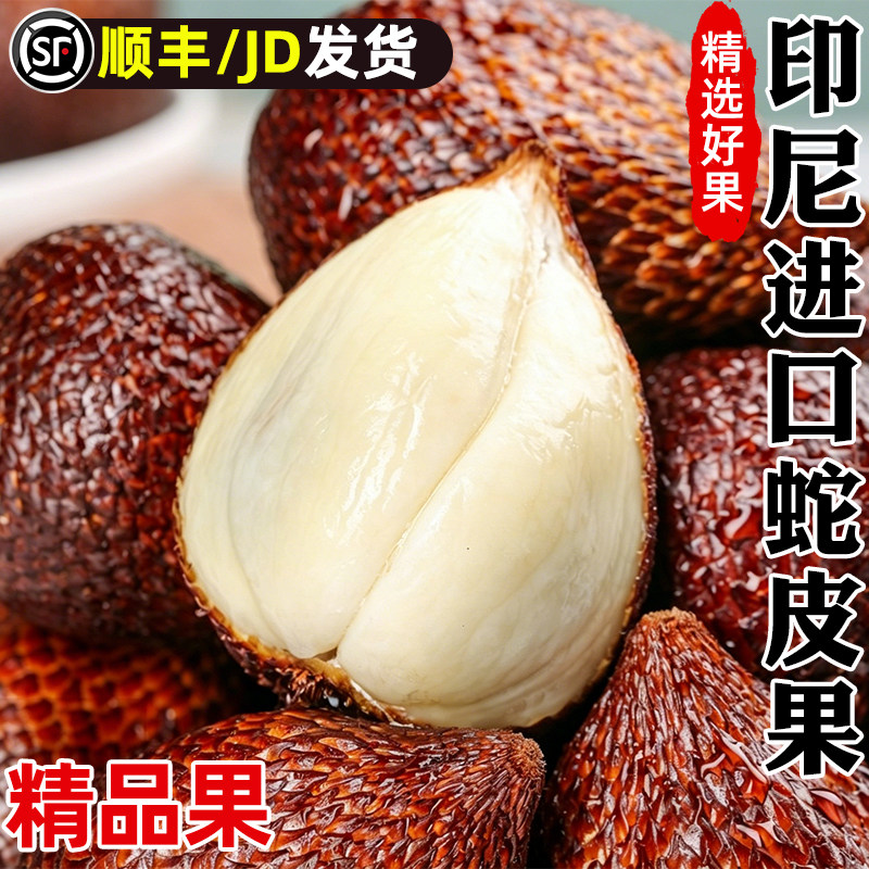 印尼蛇皮果4斤新鲜水果进口热带稀有果当季沙叻整箱顺丰包邮自提