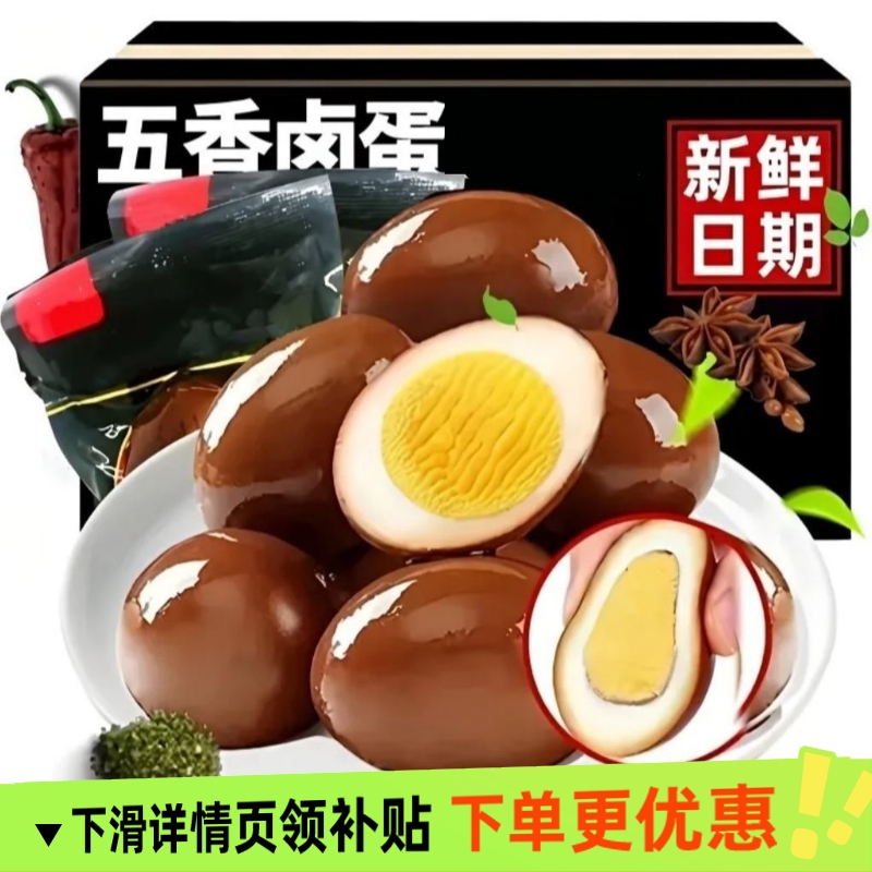 五香卤蛋零食再制蛋卤蛋无壳整箱卤蛋健康品味美味零食分享佳品