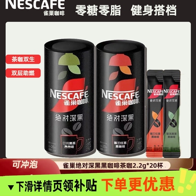 雀巢咖啡绝对深黑咖啡美式咖啡粉速溶拿铁盒装唤醒冲泡普洱黑茶