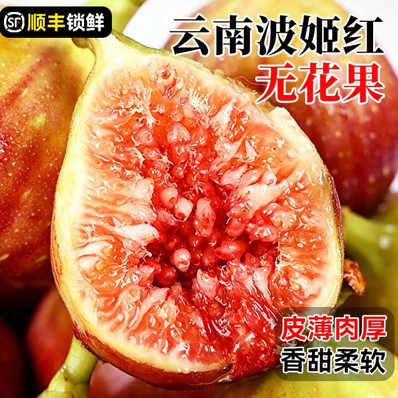 云南波姬红无花果应当季现摘红皮新鲜水果香甜整箱顺丰包邮糖包子