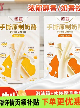 德亚手撕奶酪原制奶酪