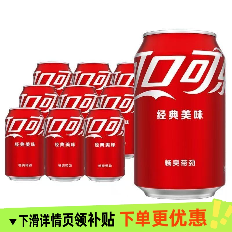 可口可乐碳酸饮料汽水易拉罐听装胖罐330ml整件