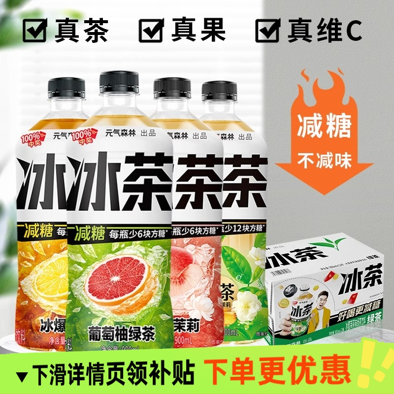 12瓶元气森林冰茶900ml冰红茶绿茶减糖冰爆柠檬茶解腻饮料整箱