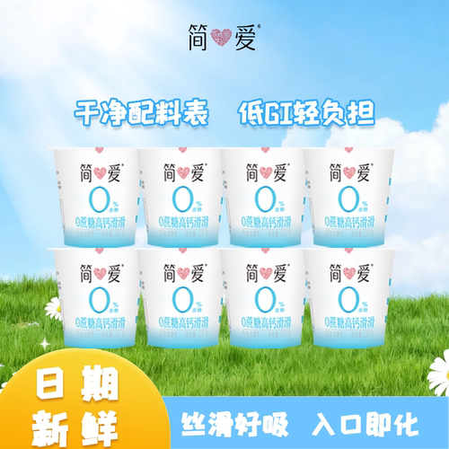 简爱酸奶高钙滑滑树莓100g*8杯乳酸菌低温牧场发酵生牛乳父爱蔗糖
