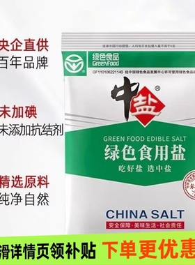 中盐绿色食用盐400g加碘/未加碘精制盐家用食盐炒菜调味细盐