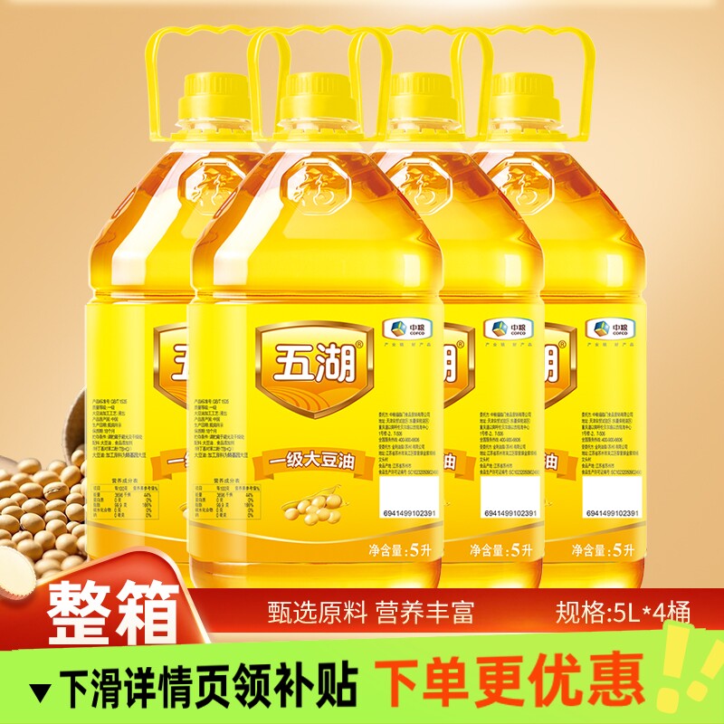 中粮五湖一级大豆油5LX4整箱发货食用油厨房餐饮家庭家用植物油