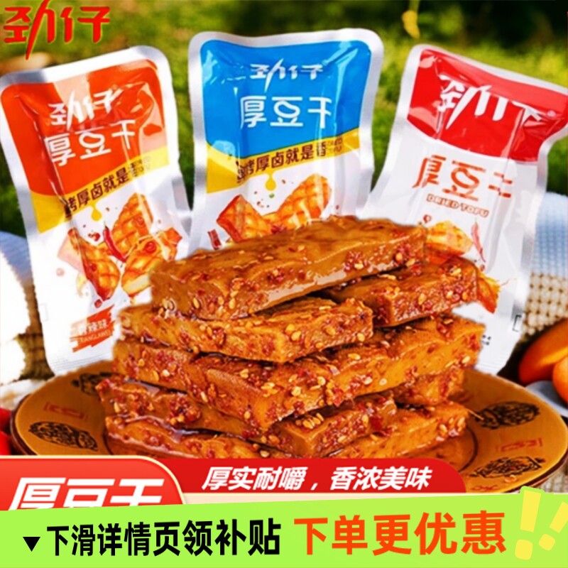 劲仔厚豆干办公室休闲解馋零食麻辣酱香辣条湖南特产豆腐卤味小吃