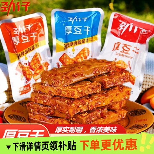 劲仔厚豆干办公室休闲解馋零食麻辣酱香辣条湖南特产豆腐卤味小吃