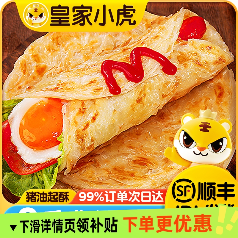 皇家小虎手抓饼面饼皮原味儿童早餐半成品葱油饼家庭装卷饼包邮