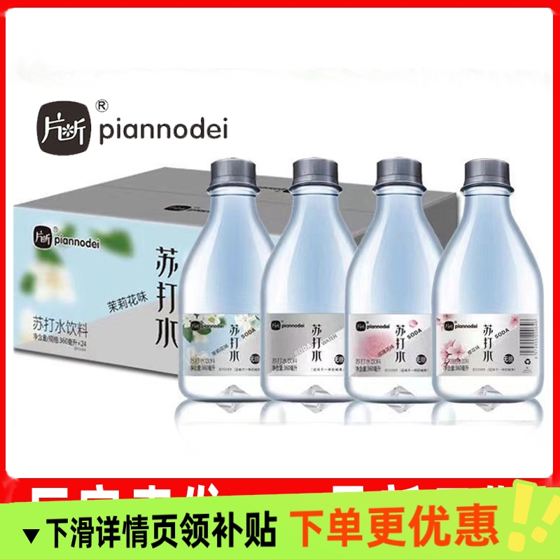 片断苏打水整箱24瓶无汽无糖弱碱饮用水混合味茉莉花原味孕妇可饮