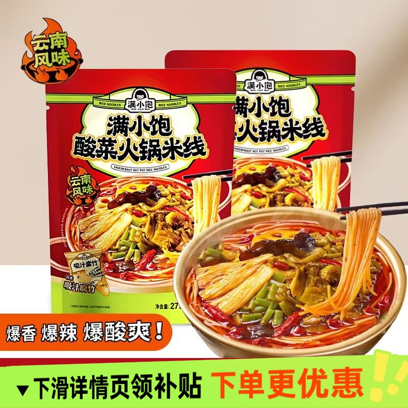 满小饱279g酸菜火锅米线云南正宗过桥米线粉丝方便速食懒人快宵夜