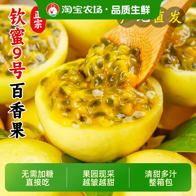 钦蜜9号黄金百香果纯甜整箱包邮图片