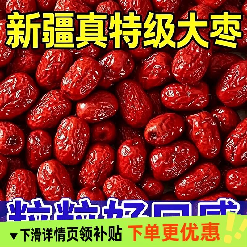 新疆大枣和田特级1/2/5斤骏枣大红枣零食干果特产一级玉枣枸杞