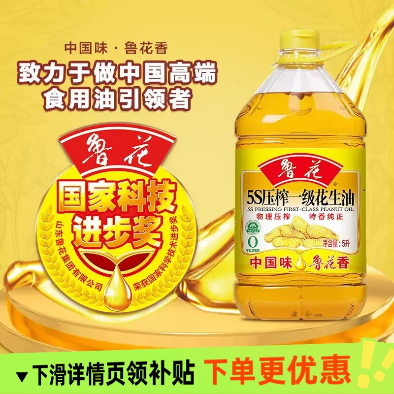 鲁花5S压榨一级花生油 5升煎炒烹炸家用炒菜健康食用油家庭大桶