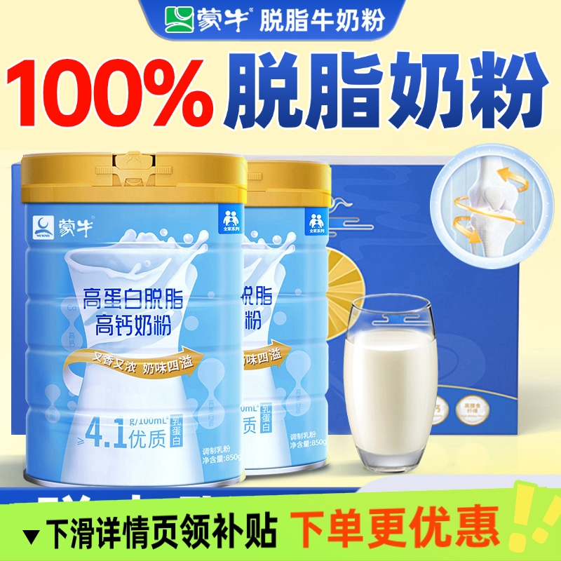 蒙牛无蔗糖脱脂奶粉中老年糖尿人