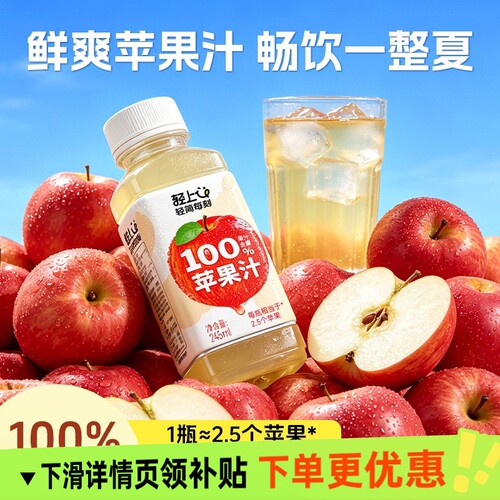 轻上苹果汁100%果汁含量饮料儿童维C饮品0脂小瓶便携箱瓶装送礼盒