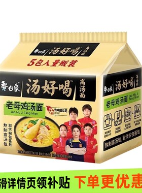 白象汤好喝高汤面老母鸡汤面五连包装方便面泡面方便速食
