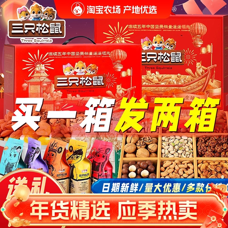 三只松鼠坚果礼盒年货零食大礼包干果礼品过年送礼走亲戚长辈食品,零食/坚果/特产,坚果礼盒,淘宝优惠券,粉丝福利购,淘宝优惠卷