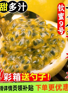 广西钦蜜9号黄金百香果新鲜水果包邮当季大果时令黄金果九号纯甜