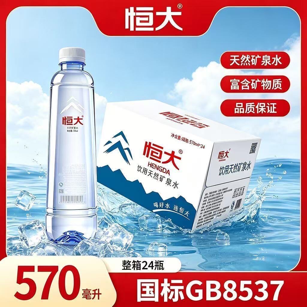 恒大天然矿泉水24瓶整箱装570ml大瓶夏季饮用水饮料品富含偏硅酸图片