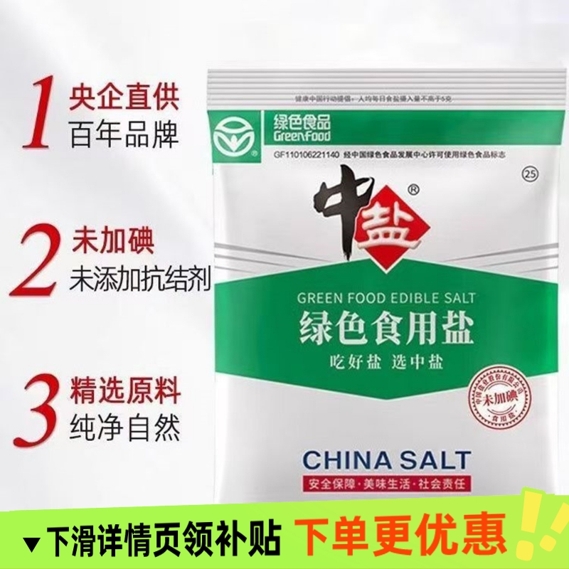 中盐绿色食用盐400g加碘/未加碘精制盐家用食盐炒菜调味细盐