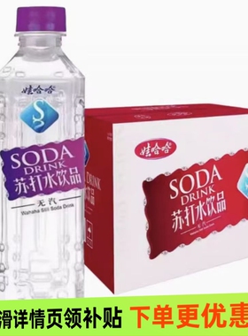娃哈哈苏打水500ml15瓶装保证整箱批发价