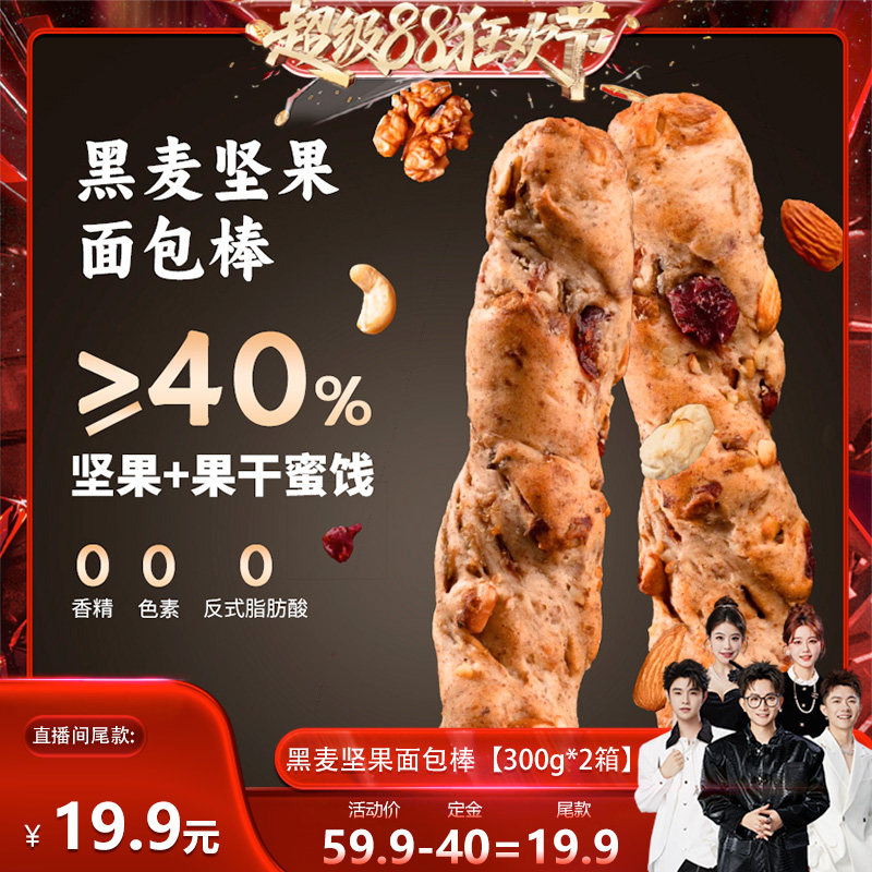 【香菇来了】 静小白黑麦坚果面包棒300g 2箱高膳食纤维
