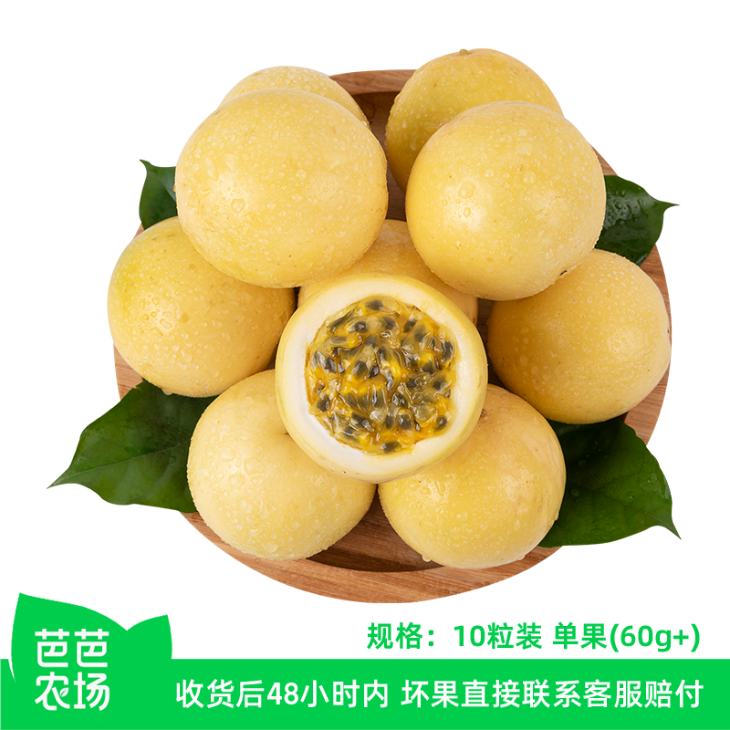 【芭芭农场兑换】百香果10粒装单果60g+