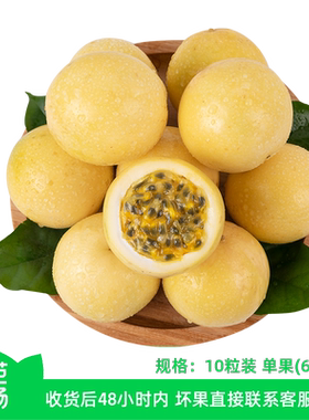【芭芭农场兑换】黄金百香果10粒装 单果60g+