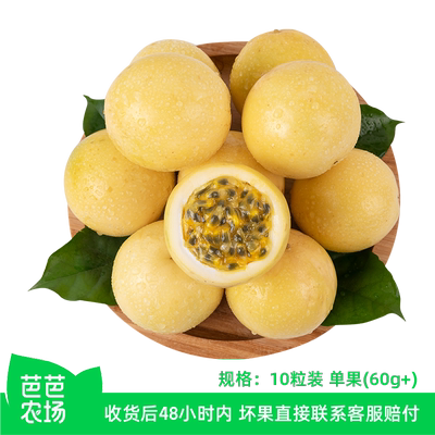 【芭芭农场兑换】黄金百香果10粒装 单果60g+