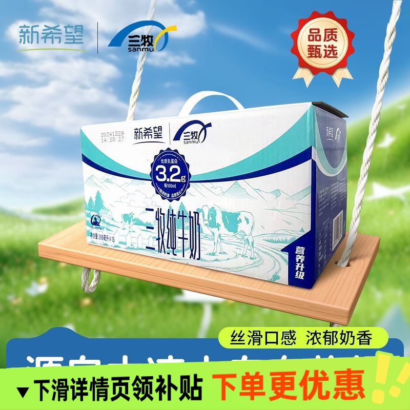 新希望纯牛奶200ml*24瓶大凉山牧场高原牛奶