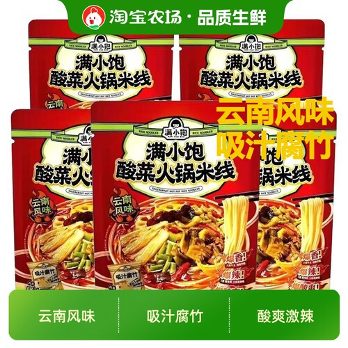 满小饱279g酸菜火锅米线云南正宗过桥米线粉丝方便速食懒人快宵夜