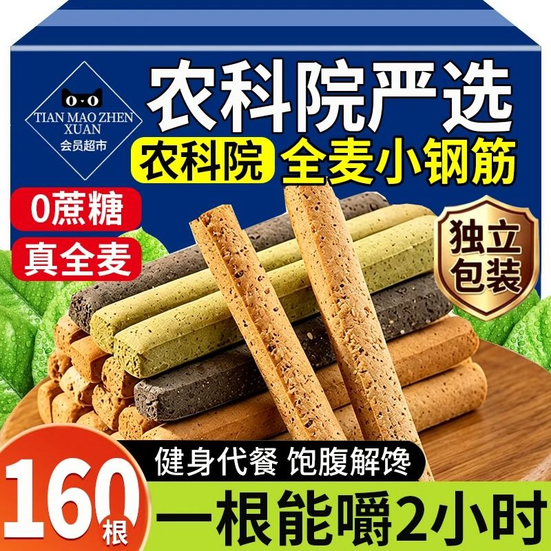 网红小钢筋扛饿全麦棒无糖饼干低脂饱腹耐嚼办公室追剧磨牙小零食
