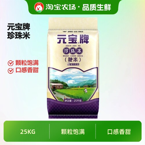 元宝牌珍珠米25kg粳米大米软糯香甜50斤装家用商用大袋装