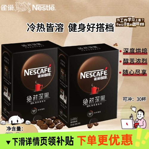 雀巢绝对深黑咖啡速溶冷热水冲泡深度下午茶拿铁冻干饮料盒装烘焙