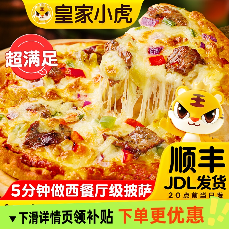 皇家小虎榴莲披萨半成品加热即食材儿童早餐披萨饼胚空气炸锅速冻