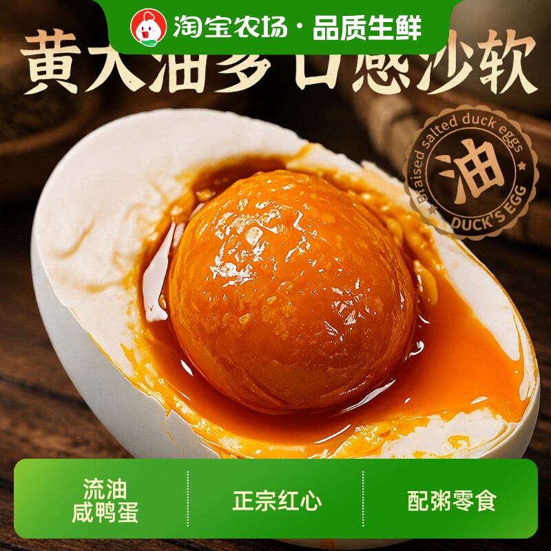 流油咸鸭蛋正宗红心沙软咸蛋黄熟鸭蛋配粥零食高邮鸡蛋新鲜农场
