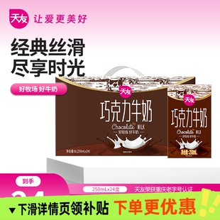 天友巧克力牛奶250mlx24盒装整箱调制乳风味早餐奶