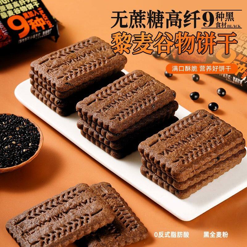 粗粮全麦无糖饼干九黑藜麦五谷杂粮谷物旗舰店零食早餐饼无蔗糖