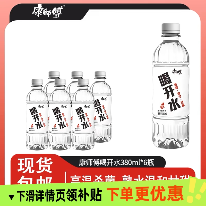 康师傅喝开水380ml×6瓶整箱家庭装会议饮用水