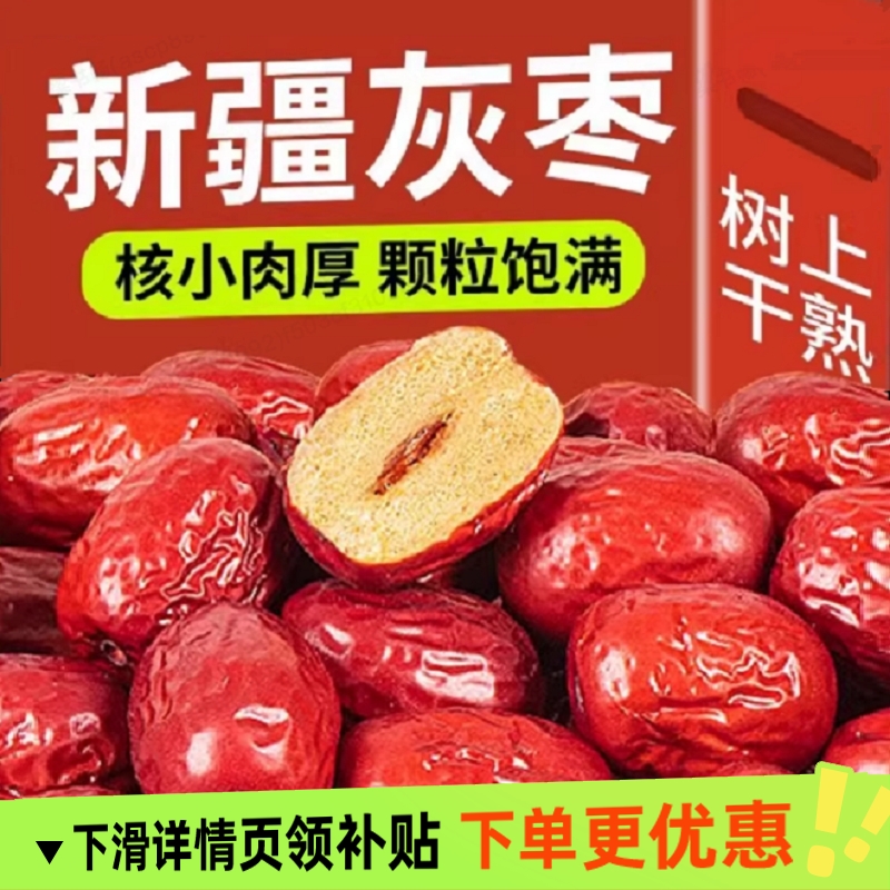 新疆免洗红枣特级若羌灰枣新枣干货特产孕妇零食煮汤煲粥泡茶小枣