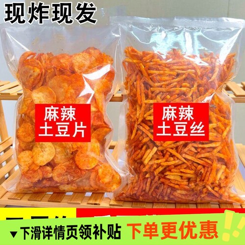 大袋装贵州现炸麻辣土豆片网红零食原切薯片小吃土豆丝零
