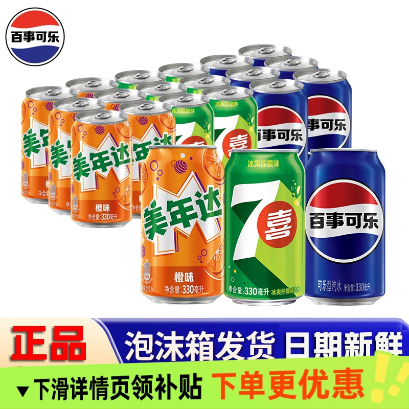 百事可乐经典可乐七喜美年达330mlX24罐大气橙味碳酸饮料果味汽水