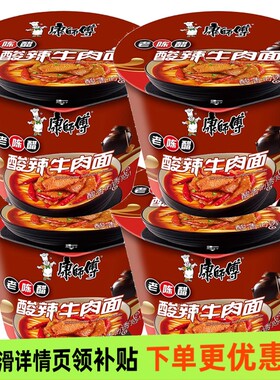 康师傅酸辣牛肉面桶装老陈醋方便面冲泡夜宵速食泡面早餐鸡蛋经典