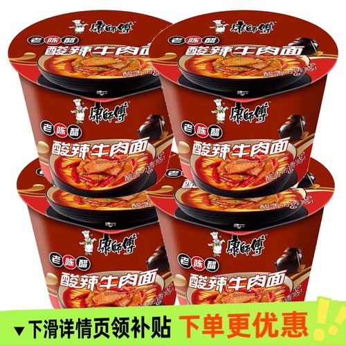 康师傅酸辣牛肉面桶装老陈醋方便面冲泡夜宵速食泡面早餐鸡蛋经典