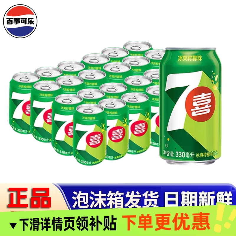百事可乐可乐七喜柠檬味330mlX24罐碳酸饮料汽水解渴整箱批发聚会